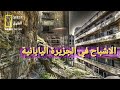 جزيرة هاشيما اليابانية من المجد إلى الفشل Japan S Hashima Island 