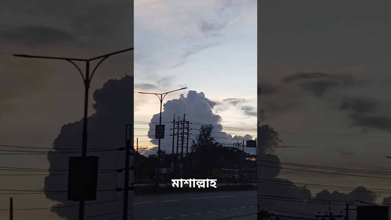 মাশাআল্লাহ সুবহানাল্লাহ। কি সুন্দর আকাশের দৃশ্য। 