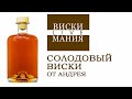 Солодовый виски от Андрея из Москвы