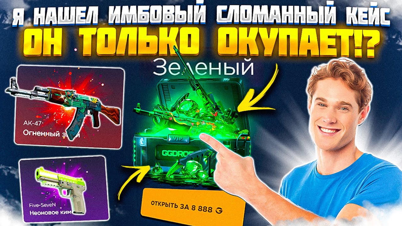 ЭТОТ КЕЙС ТОЛЬКО ОКУПАЕТ! НАШЕЛ СЛОМАННЫЙ КЕЙС НА ГГДРОП И ВЫБИЛ 100.000 РУБЛЕЙ! РОЗЫГРЫШ!