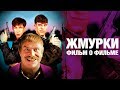 Жмурки | А. Балабанов | фильм о фильме