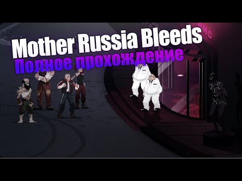 Видео: Mother Russia Bleeds [PC] полное прохождение