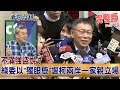2019.01.22夜問打權完整版(下) 不滿"強盜說"?綠委以"獨眼鹿"諷柯兩岸一家親立場!