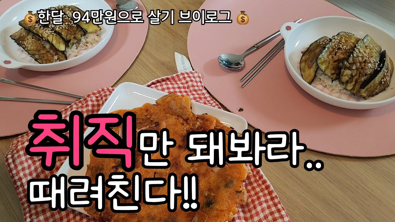 취직만  돼봐라...때려친다...남의돈 먹기 진짜 힘들다!! | 4인가족가계부 브이로그