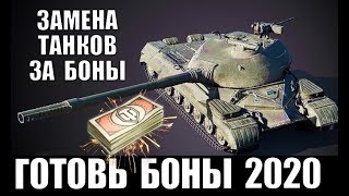 ЗАМЕНА ТАНКОВ ЗА БОНЫ В WoT 2020! НОВЫЕ ИМБЫ ЗА БОНЫ! ГОТОВЬТЕ БОНЫ в World of Tanks