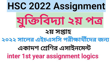 একাদশ শ্রেণির এসাইনমেন্ট যুক্তিবিদ্যা ২য় পত্র|Hsc 2022 logic assignment answer|inter 1st year logics