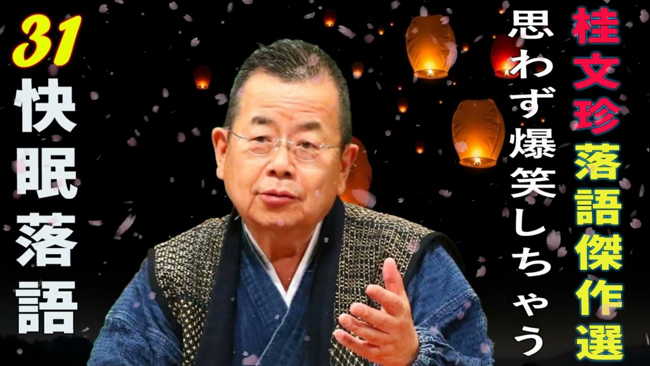 心に沁みる一席を、あなたの日常に。桂文珍「独演会」新編集版 vol.31