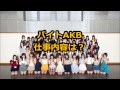 バイトAKBのメンバーに53人が内定!平均年齢は?