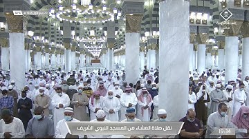 صلاة العشاء 20 ربيع الأول 1443هـ من  سورة الفرقان للشيخ علي الحذيفي