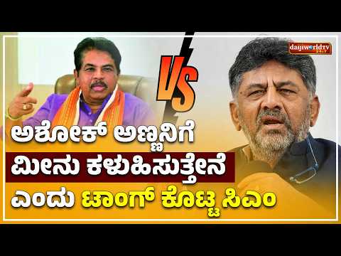 ಆರ್. ಅಶೋಕ್ ಗೆ ಟಾಂಗ್ ಕೊಟ್ಟ ಸಿಎಂ ಡಿ.ಕೆ ಶಿವಕುಮಾರ್ │Daijiworld Television