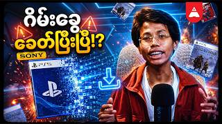 ဂိမ်းခွေ ခေတ်ပြီးပြီလား ?? - YouTube