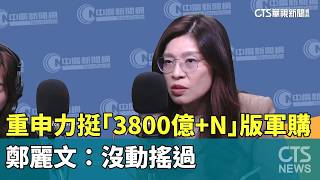 重申力挺「3800億 N」版軍購　鄭麗文：沒動搖過｜華視新聞 20260504 @CtsTw