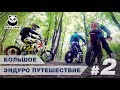 На мотоциклах по Кавказу | Большое эндуро путешествие #2
