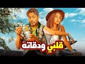 الفيلم الكوميدي قلبي ودقاته كامل بطولة تامر حسني و هنا الزاهد 2025 