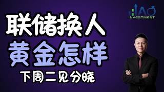 那个让黄金崩盘的提名，四天后迎来最关键时刻