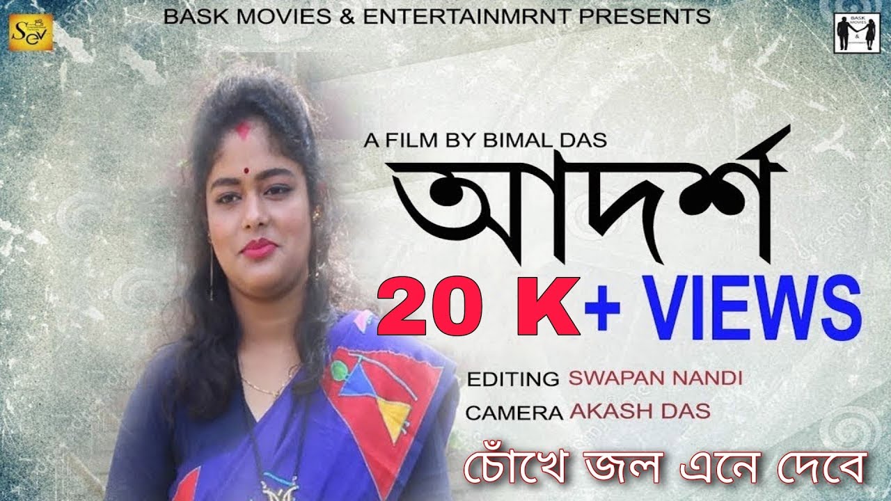 ADARSHA - Bengali Short Film - 2019