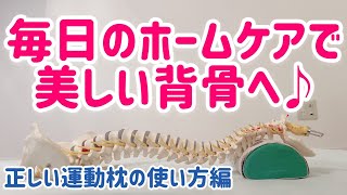 【毎日のホームケア】運動枕で美しい背骨へ♪～正しい運動枕の使い方編～