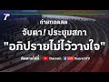 ถ่ายทอดสดการประชุมสภาฯ "อภิปรายไม่ไว้วางใจ" วันที่ 2 ก.ย.64 (ช่วงที่1) | Thairath Online