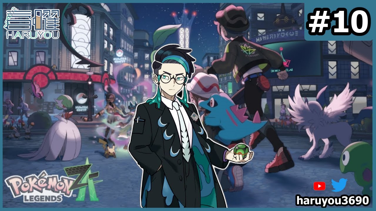 【 Pokemon Legend ZA】#10 今日最后Part之我到底能不能打倒最后boss？【CN/EN/BM/JP(?)】🔵💊 | MYViki