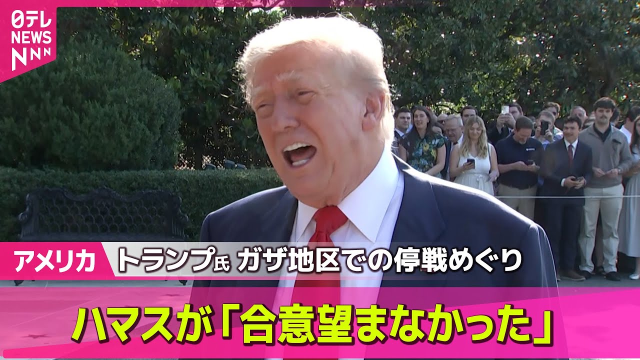 アメリカ】トランプ大統領、ハマスが「合意望まなかった」 ガザ地区で