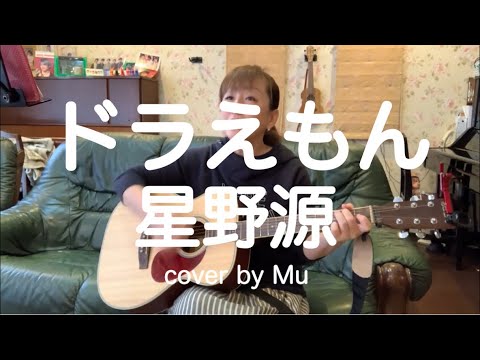 ドラえもん/星野源 〜ギター弾き語り〜 カバー