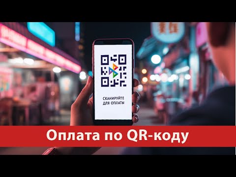 Преимущества и недостатки оплаты QR-кодами: Ваш гид в цифровом мире