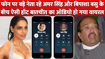 The audio of such hot talk between big leaders Amar Singh and Bipasha Basu on the phone went viral!
