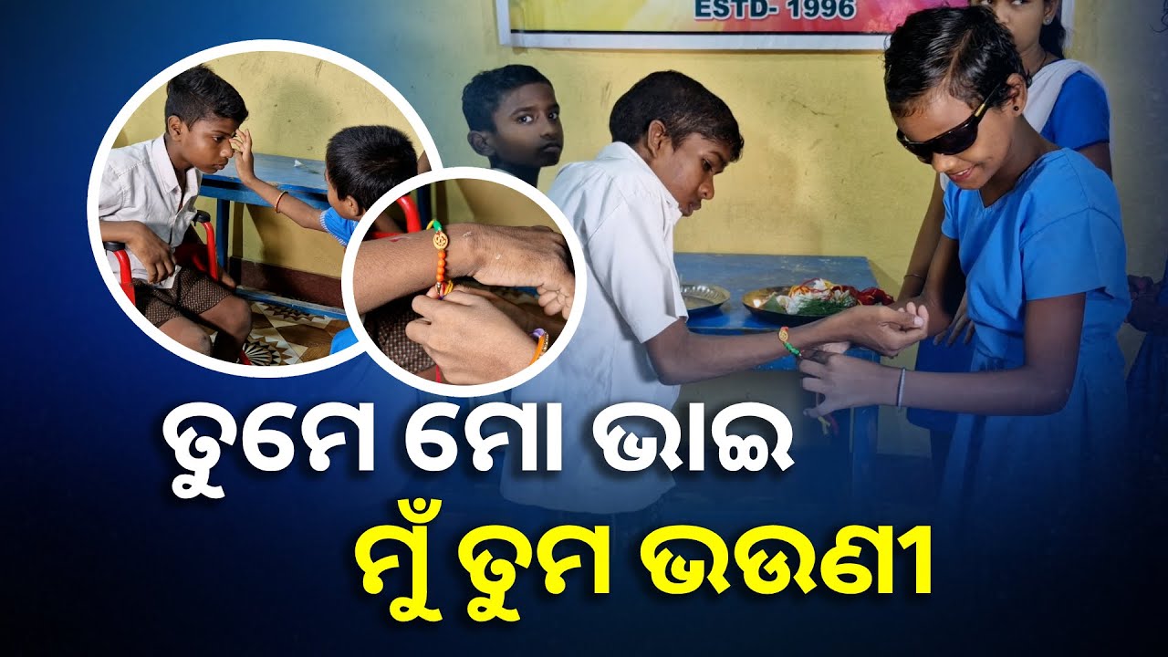 ପାଖରେ ନାହିଁ ରକ୍ତ ସମ୍ପର୍କର ଭାଇ, ଟ୍ରାଇ ସାଇକେଲରେ ବସି ସହପାଠୀକୁ ରାଖି ବାନ୍ଧିଲା ଭଉଣୀ || Knews Odisha