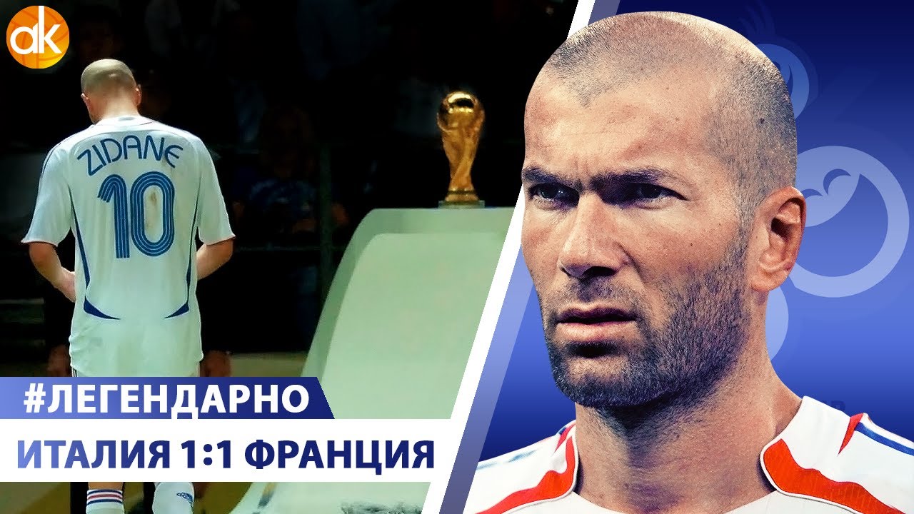 Италия 1:1 Франция. Последний матч Зидана