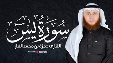 سورة يس كاملة بصوت الشيخ حمزة بن محمد الفار || تلاوة تهزّ القلوب