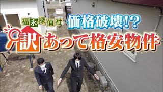 福永探偵社〜驚きの価格破壊！？訳あって格安物件【どさんこワイド179】2022.04.20放送