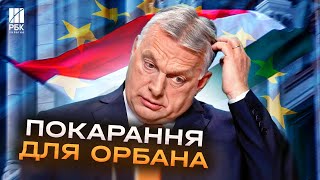 Орбан догрався! Угорщину можуть позбавити права голосу у ЄС через антиукраїнську позицію