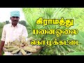 panai olai kolukattai recipe in tamil | பனஓலைக்கொழுக்கட்டை|Great Village Cooking
