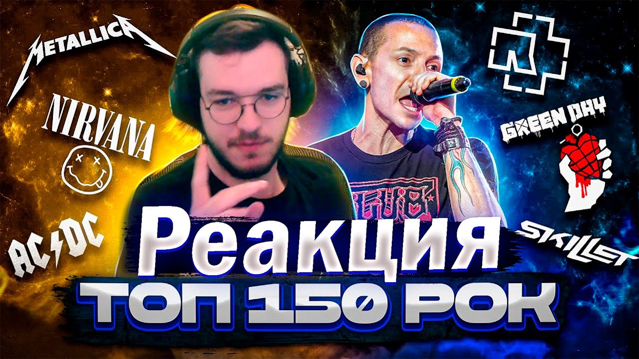 Реакция ТОП 150 РОК ПЕСЕН 1966-2023 по ПРОСМОТРАМ | Лучшие рок хиты ...
