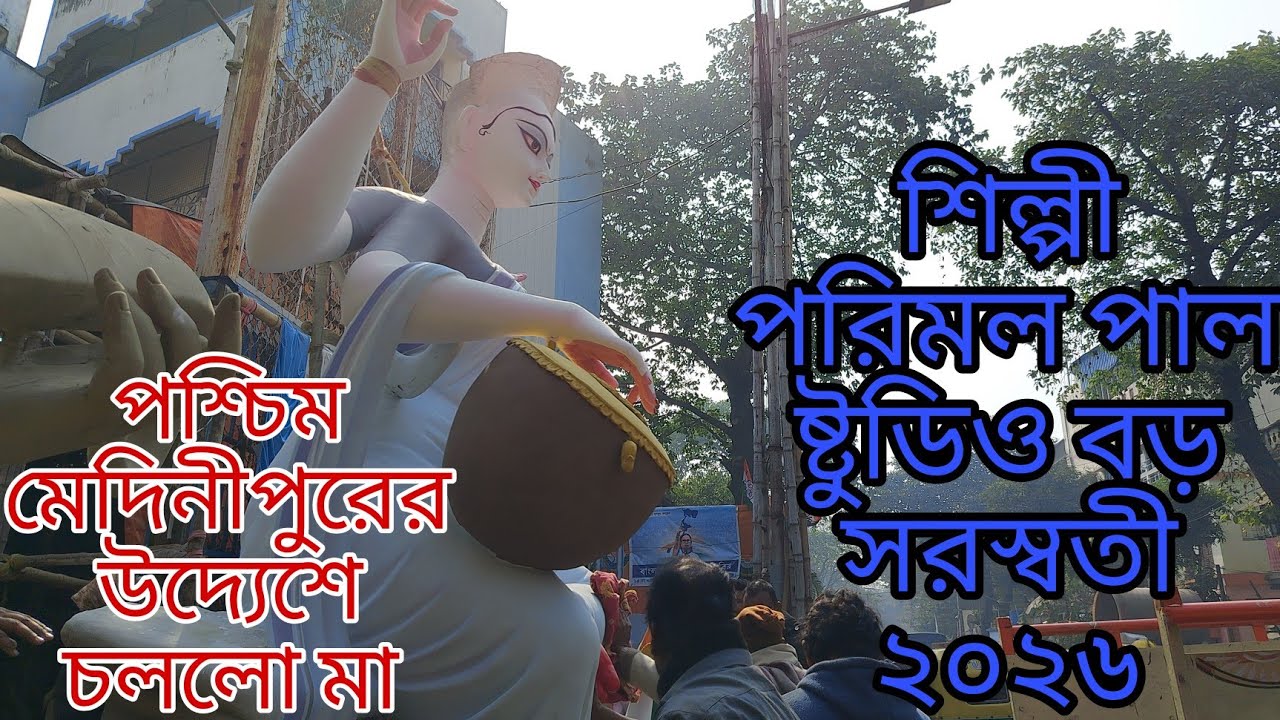 শিল্পী পরিমল পাল ষ্টুডিও বড় সরস্বতী ২০২৬ || পশ্চিম মেদিনীপুরের উদ্যেশে চললো মা 