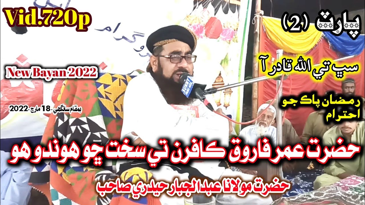 Part 2 | Molana Abdul Jabbar Hyderi New Bayan 2022 | At Sanghi