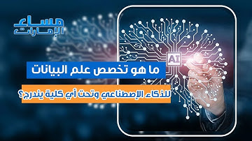 ما هو تخصص علم البيانات للذكاء الاصطناعي وتحت أي كلية يندرج؟