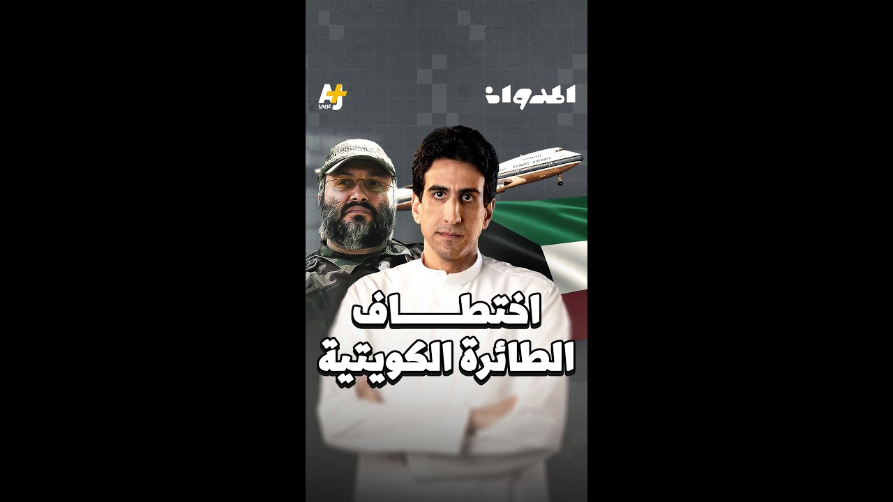 المدوان | ‎اختطاف الطائرة الكويتية