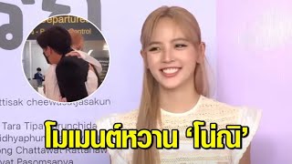 โมเมนต์หวาน ‘ณิชา’ อ้อนคิดถึง ‘โตโน่’ ตั้งแต่ยังไม่ถึงสนามบิน ก่อนลุยเดี่ยวไปตปท.