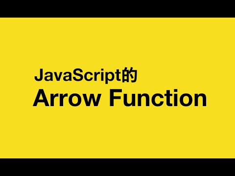 認識 JavaScript 的 Arrow Function