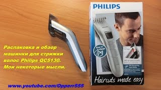 Распаковка и обзор машинки для стрижки волос Philips QC5130. Мои некоторые мысли.(Распаковка и обзор машинки для стрижки волос Philips QC5130. Мои некоторые мысли. Для развития канала кошельки..., 2013-12-27T19:51:51.000Z)