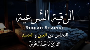 الرقية الشرعية الشاملة  لعلاج السحر والحسد والعين شافية بإذن الله بصوت ماجد الدعوس - Powerful Ruqyah