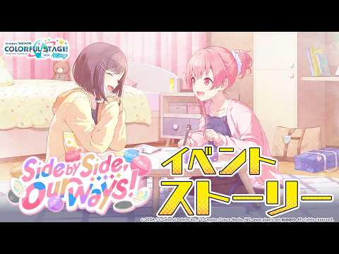 Side by Side, Our Ways！【プロセカ公式】