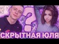 MELLSTROY | МЕЛСТРОЙ | СКРЫТНАЯ ЮЛЯ | ВЫГНАЛ СО СТРИМА