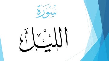 092 سورة الليل .. أحمد المصباحي .. القرآن هدى للمتقين