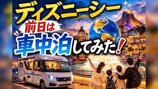 【車中泊ディズニー】前日は葛西臨海公園！家族4人でディズニーシーに行ってみた！