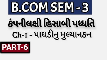 B.COM SEM - 3 | Ch-1 - પાઘડીનુ મુલ્યાનકન - કંપનીલક્ષી હિસાબી પધ્ધતિ  | P-6 | Prof. Jitendra Gohil |