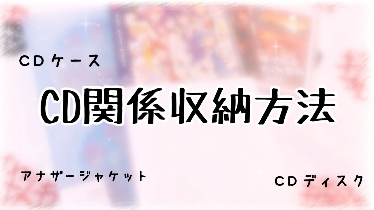 すとぷり Cd アルバム 収納方法 Youtube