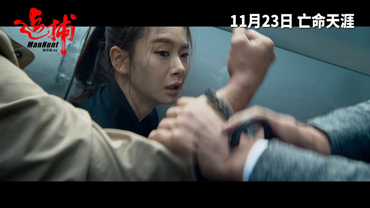 《追捕》終極預告 - YouTube