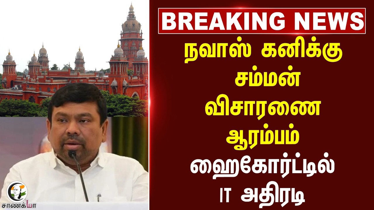 ⁣#breakingnews: Navas Kaniக்கு சம்மன் விசாரணை ஆரம்பம் HighCourtல் IT அதிரடி | Chennai